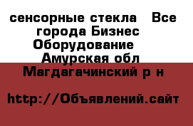 сенсорные стекла - Все города Бизнес » Оборудование   . Амурская обл.,Магдагачинский р-н